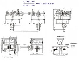 QPQ2×40、QPK2×40雙吊點(diǎn)啟閉機(jī)總圖